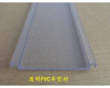 透明PVC异型材